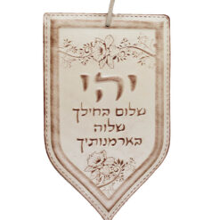 יהי שלום בחילך