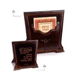 מעמד ברכת המזון דגם שולחני גוון חום