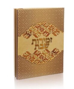 סדר זמירות שבת גוון בז'