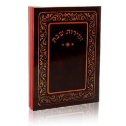 סדר זמירות שבת גוון חום