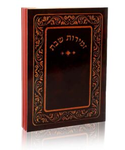 סדר זמירות שבת גוון חום