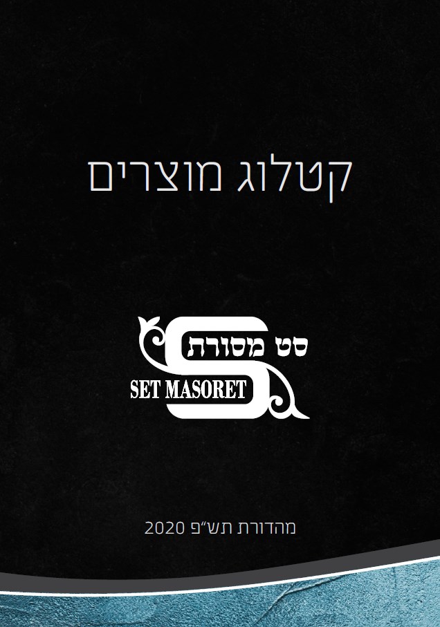 קטלוג מוצרים סט מסורת