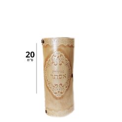בית מגילה דגם תרשיש  | 20 ס"מ גוון בז'