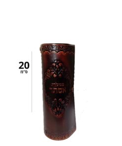 בית מגילה דגם תרשיש  | 20 ס"מ גוון חום