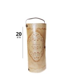בית מגילה דגם תרשיש עם ידית | 20 ס"מ גוון בז'